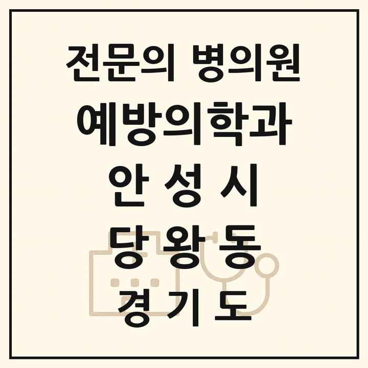 2026 경기도 안성시 당왕동 예방의학과 전문의 의원·병원 목록 1곳
