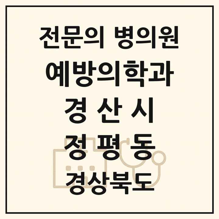 2026 경상북도 경산시 정평동 예방의학과 전문의 의원·병원 목록 1곳