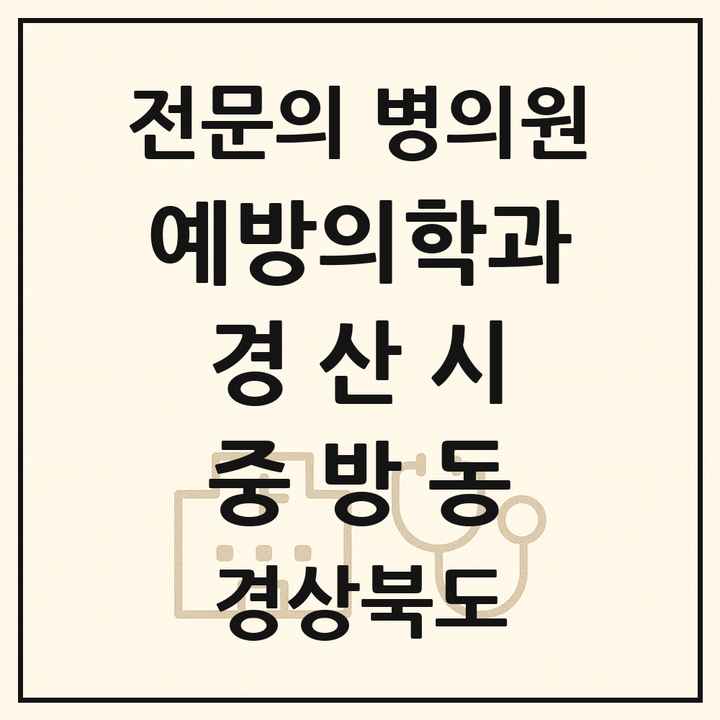 2026 경상북도 경산시 중방동 예방의학과 전문의 의원·병원 목록 1곳