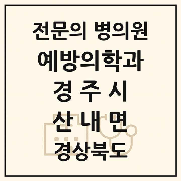 2026 경상북도 경주시 산내면 예방의학과 전문의 의원·병원 목록 1곳