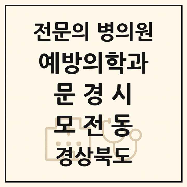 2026 경상북도 문경시 모전동 예방의학과 전문의 의원·병원 목록 1곳