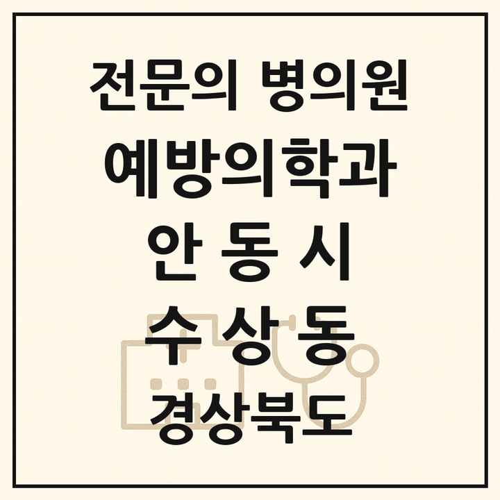 2026 경상북도 안동시 수상동 예방의학과 전문의 의원·병원 목록 1곳