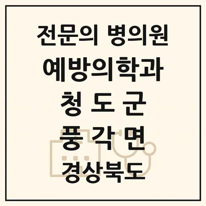 2026 경상북도 청도군 풍각면 예방의학과 전문의 의원·병원 목록 1곳
