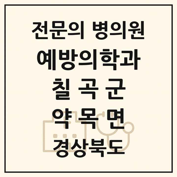 2026 경상북도 칠곡군 약목면 예방의학과 전문의 의원·병원 목록 1곳