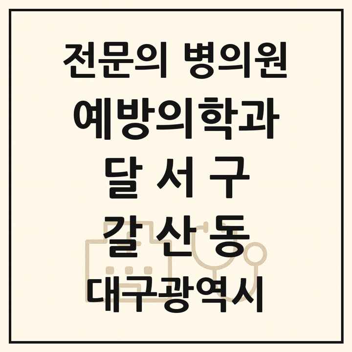 2026 대구광역시 달서구 갈산동 예방의학과 전문의 의원·병원 목록 1곳