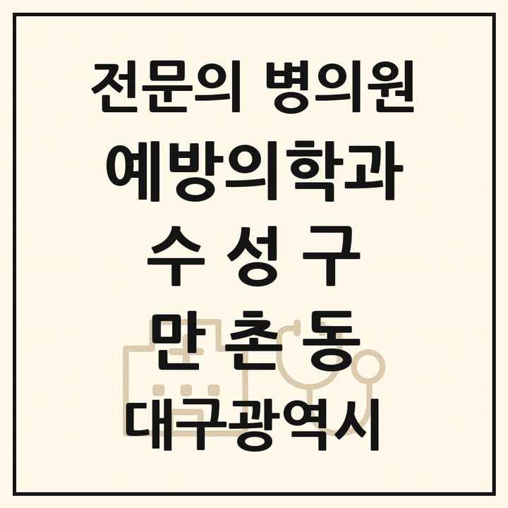 2026 대구광역시 수성구 만촌동 예방의학과 전문의 의원·병원 목록 1곳