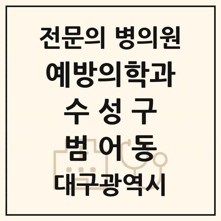2026 대구광역시 수성구 범어동 예방의학과 전문의 의원·병원 목록 1곳