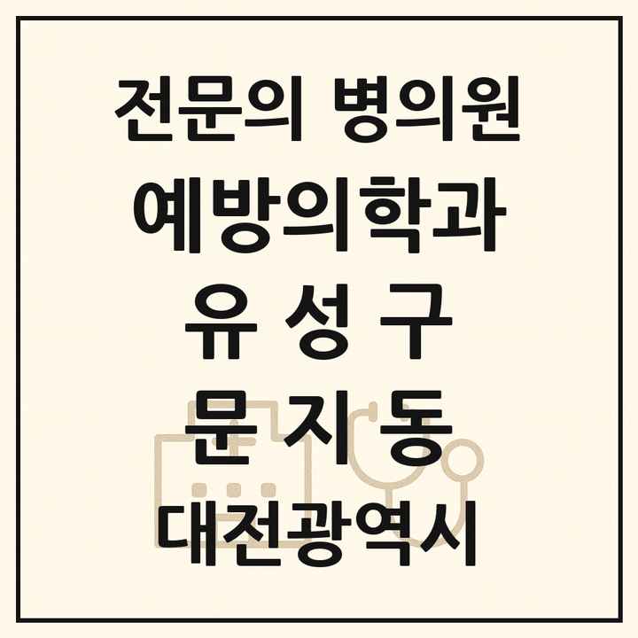2026 대전광역시 유성구 문지동 예방의학과 전문의 의원·병원 목록 1곳