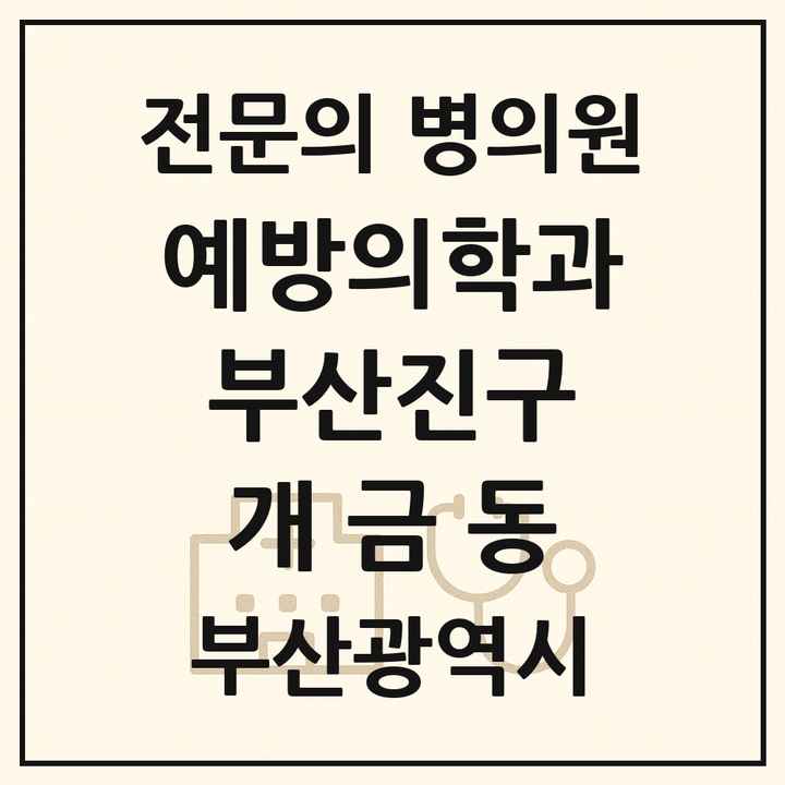 2026 부산광역시 부산진구 개금동 예방의학과 전문의 의원·병원 목록 1곳