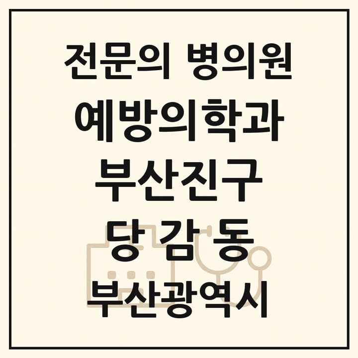 2026 부산광역시 부산진구 당감동 예방의학과 전문의 의원·병원 목록 1곳