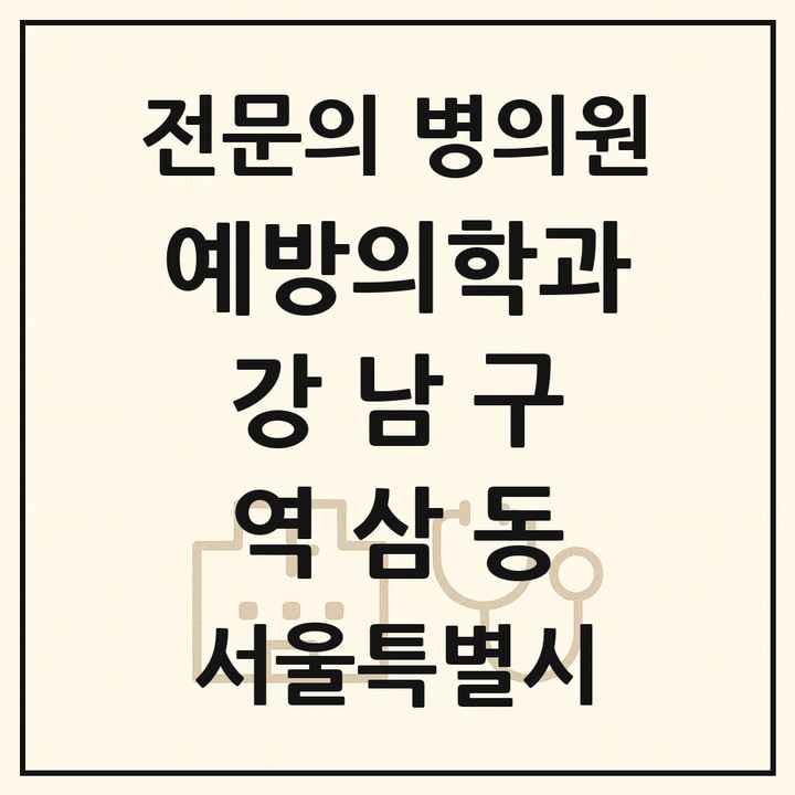 2026 서울특별시 강남구 역삼동 예방의학과 전문의 의원·병원 목록 1곳