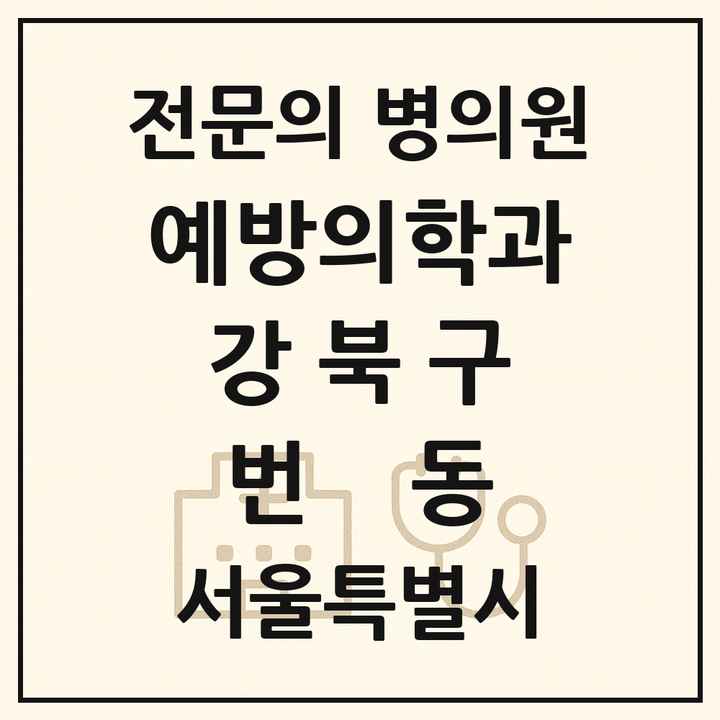 2026 서울특별시 강북구 번동 예방의학과 전문의 의원·병원 목록 1곳