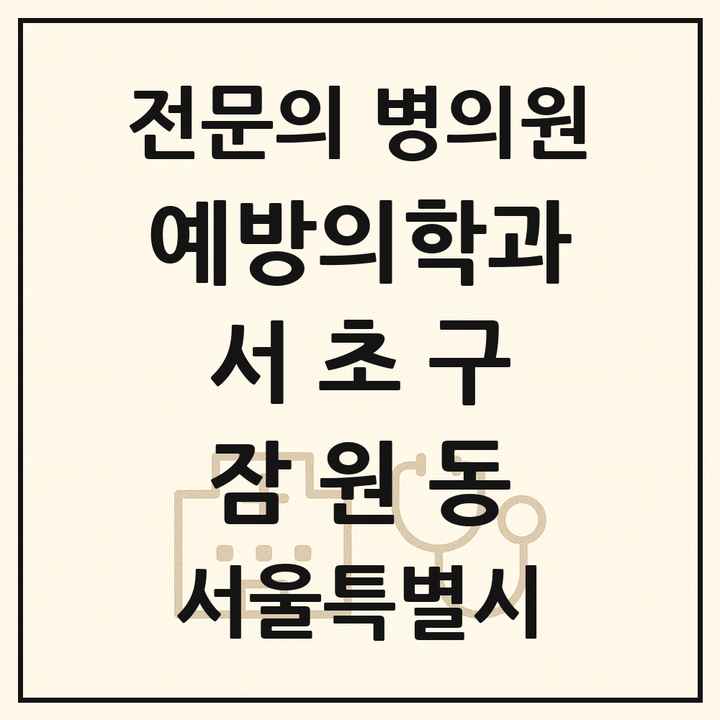 2026 서울특별시 서초구 잠원동 예방의학과 전문의 의원·병원 목록 1곳