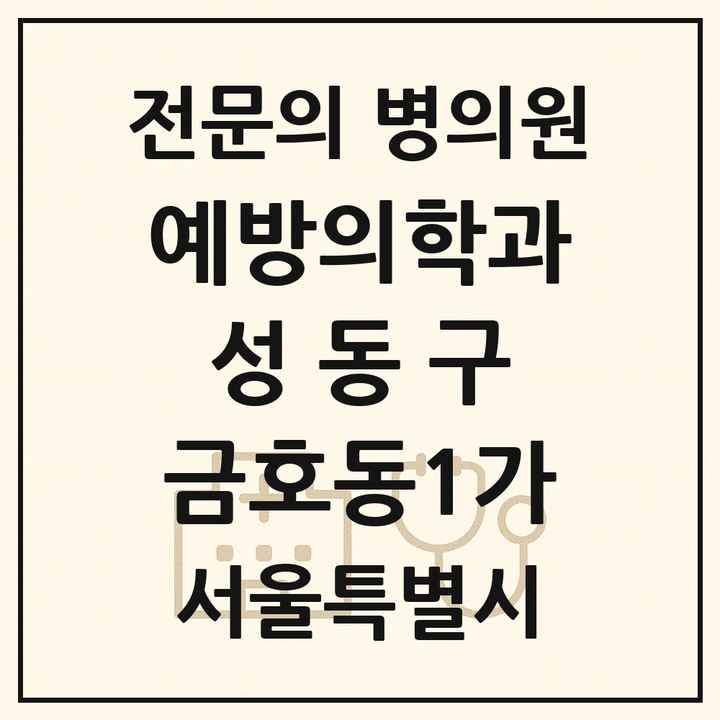 2026 서울특별시 성동구 금호동1가 예방의학과 전문의 의원·병원 목록 1곳