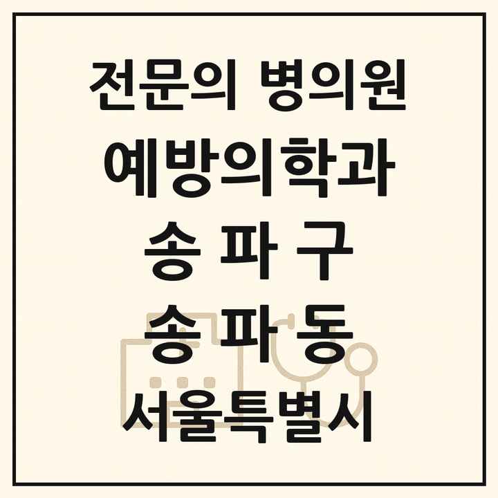 2026 서울특별시 송파구 송파동 예방의학과 전문의 의원·병원 목록 1곳