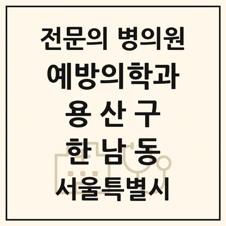2026 서울특별시 용산구 한남동 예방의학과 전문의 의원·병원 목록 1곳