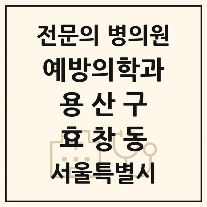 2026 서울특별시 용산구 효창동 예방의학과 전문의 의원·병원 목록 1곳