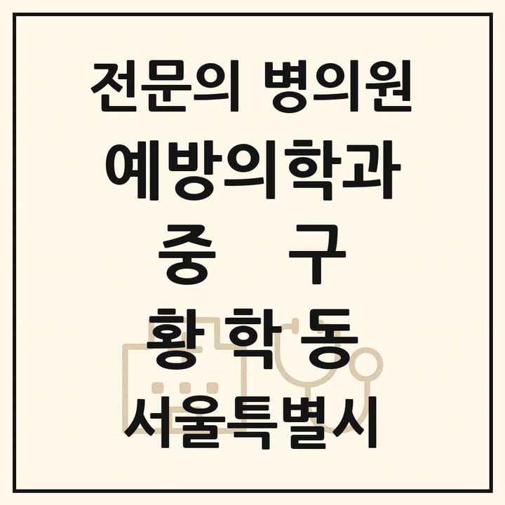 2026 서울특별시 중구 황학동 예방의학과 전문의 의원·병원 목록 1곳