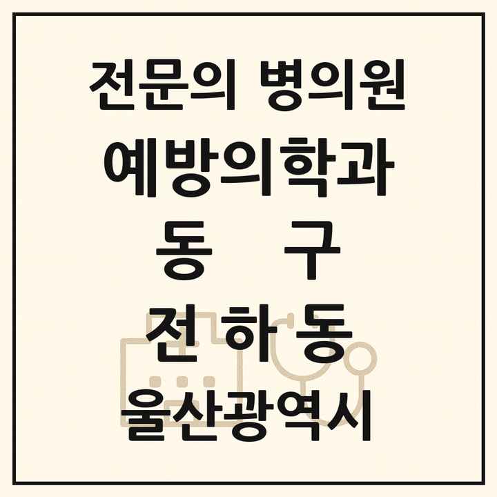 2026 울산광역시 동구 전하동 예방의학과 전문의 의원·병원 목록 1곳
