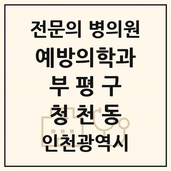 2026 인천광역시 부평구 청천동 예방의학과 전문의 의원·병원 목록 1곳