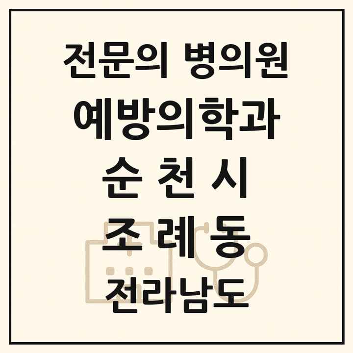 2026 전라남도 순천시 조례동 예방의학과 전문의 의원·병원 목록 2곳