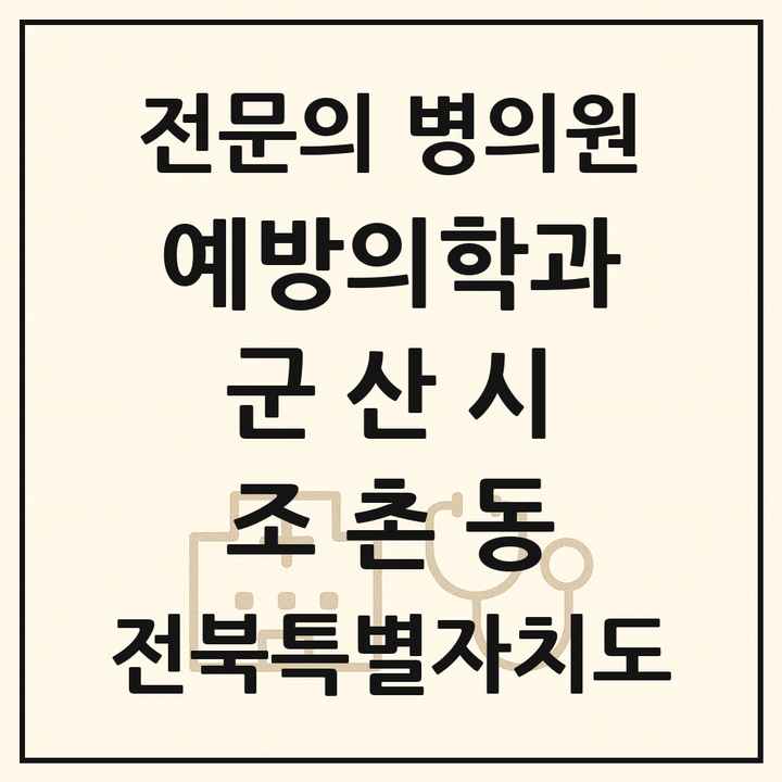 2026 전북특별자치도 군산시 조촌동 예방의학과 전문의 의원·병원 목록 1곳