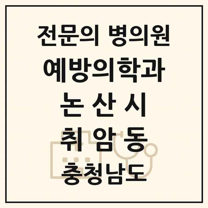 2026 충청남도 논산시 취암동 예방의학과 전문의 의원·병원 목록 1곳