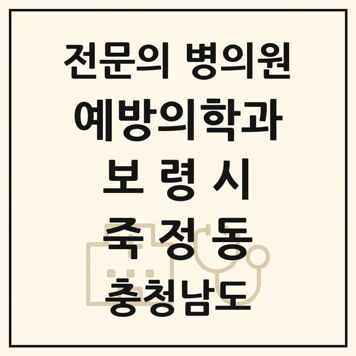 2026 충청남도 보령시 죽정동 예방의학과 전문의 의원·병원 목록 1곳