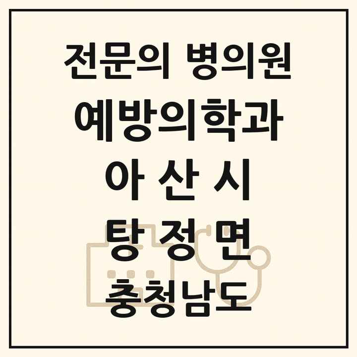 2026 충청남도 아산시 탕정면 예방의학과 전문의 의원·병원 목록 1곳