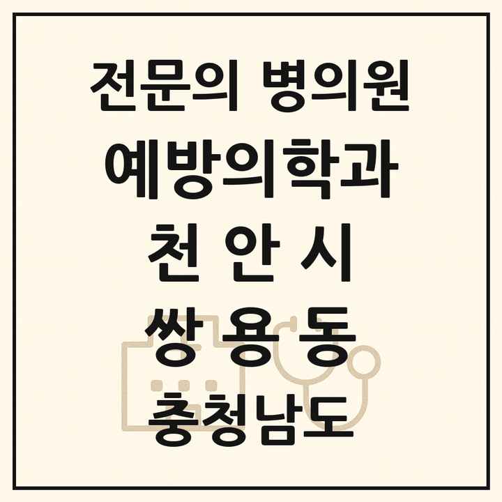 2026 충청남도 천안시 쌍용동 예방의학과 전문의 의원·병원 목록 1곳