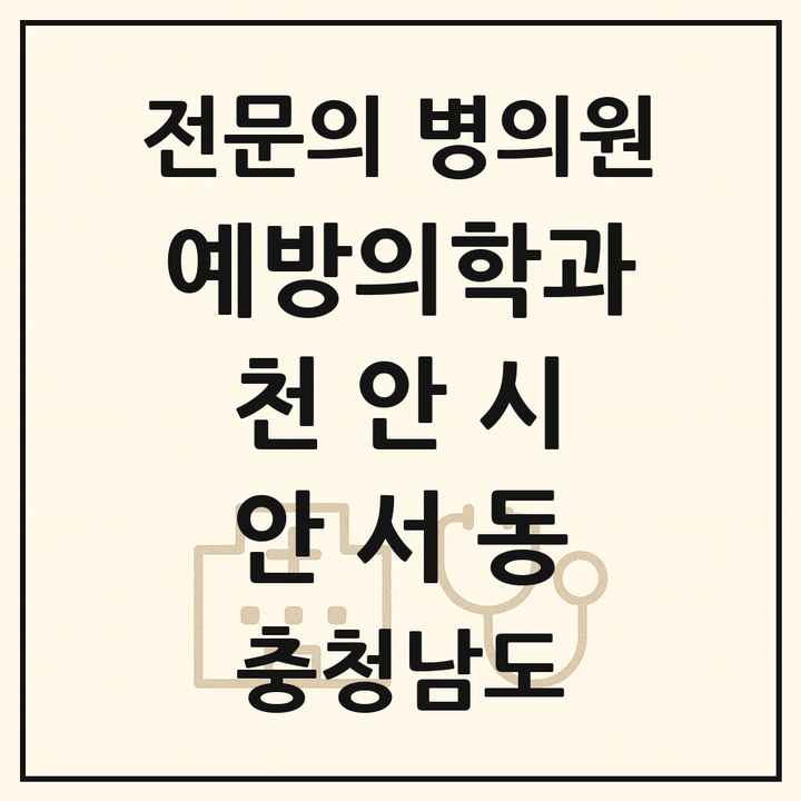 2026 충청남도 천안시 안서동 예방의학과 전문의 의원·병원 목록 1곳