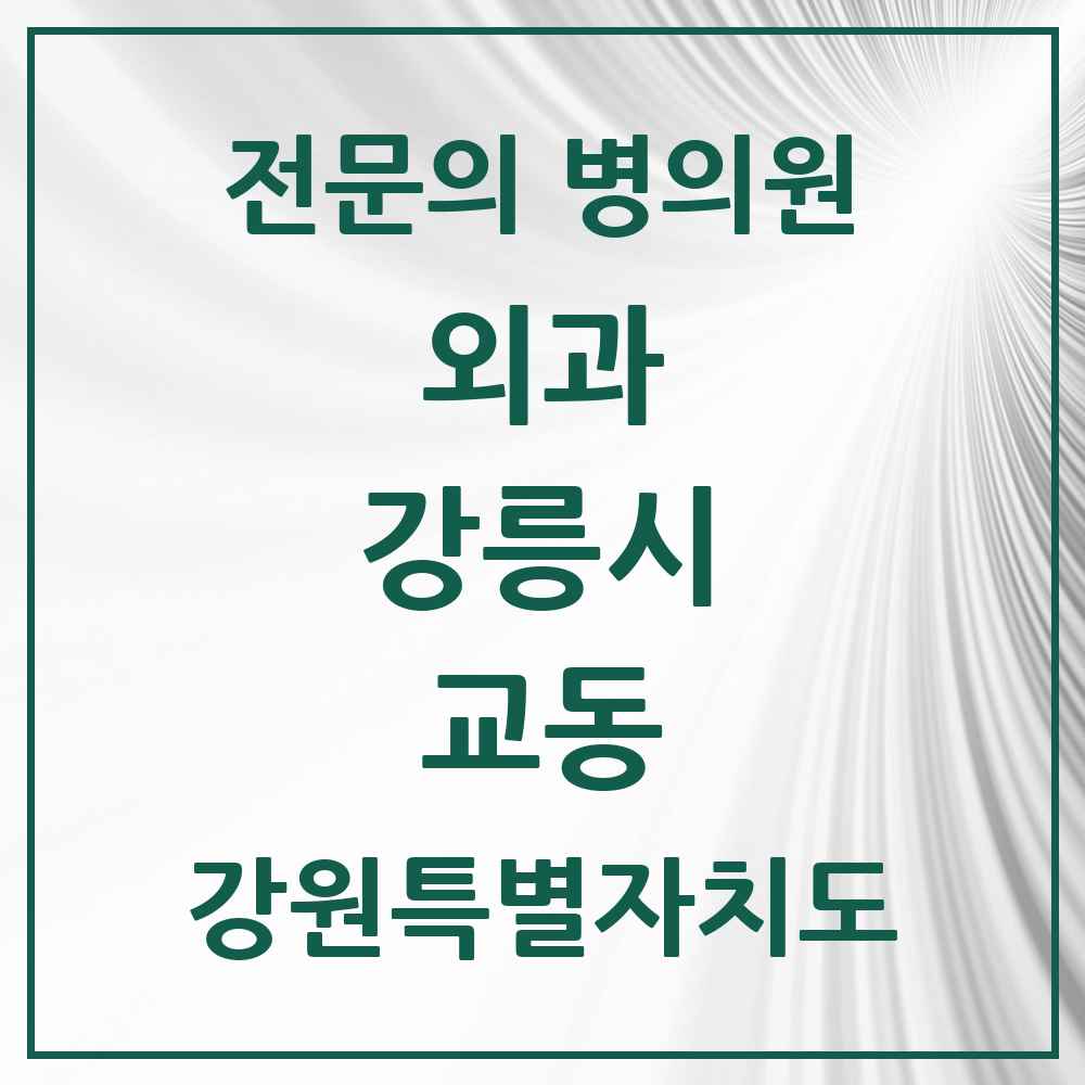 2025 강원특별자치도 강릉시 교동 외과 전문의 의원·병원 목록 1곳