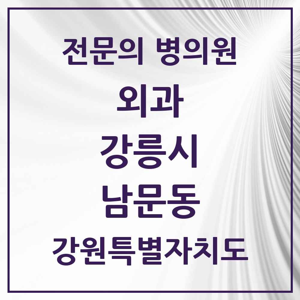 2025 강원특별자치도 강릉시 남문동 외과 전문의 의원·병원 목록 1곳
