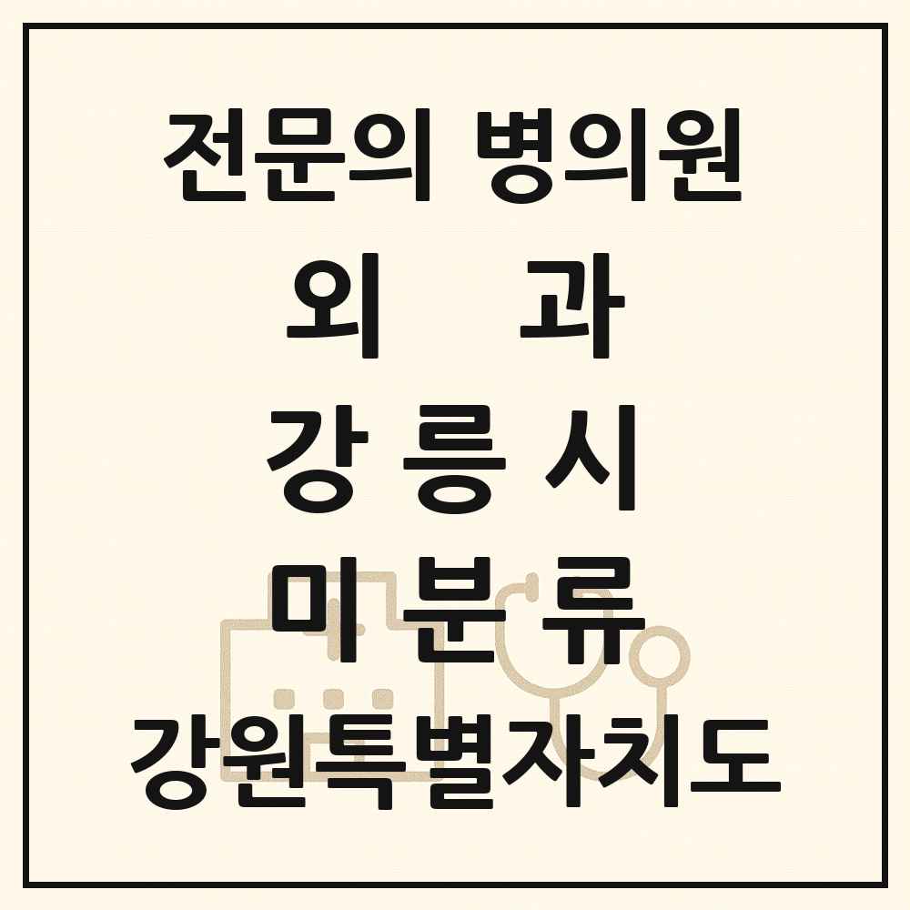 2025 강원특별자치도 강릉시 미분류 외과 전문의 의원·병원 목록 1곳