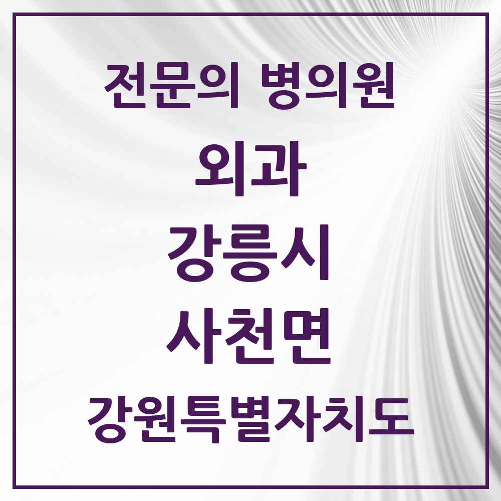 2025 강원특별자치도 강릉시 사천면 외과 전문의 의원·병원 목록 1곳