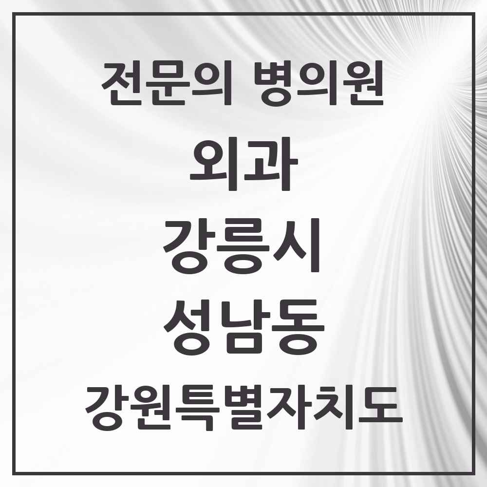 2025 강원특별자치도 강릉시 성남동 외과 전문의 의원·병원 목록 1곳