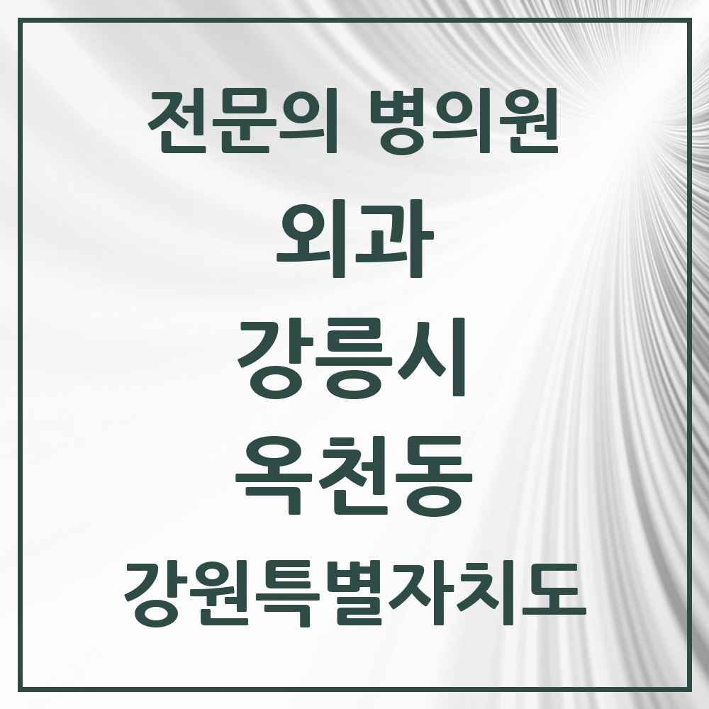 2025 강원특별자치도 강릉시 옥천동 외과 전문의 의원·병원 목록 2곳