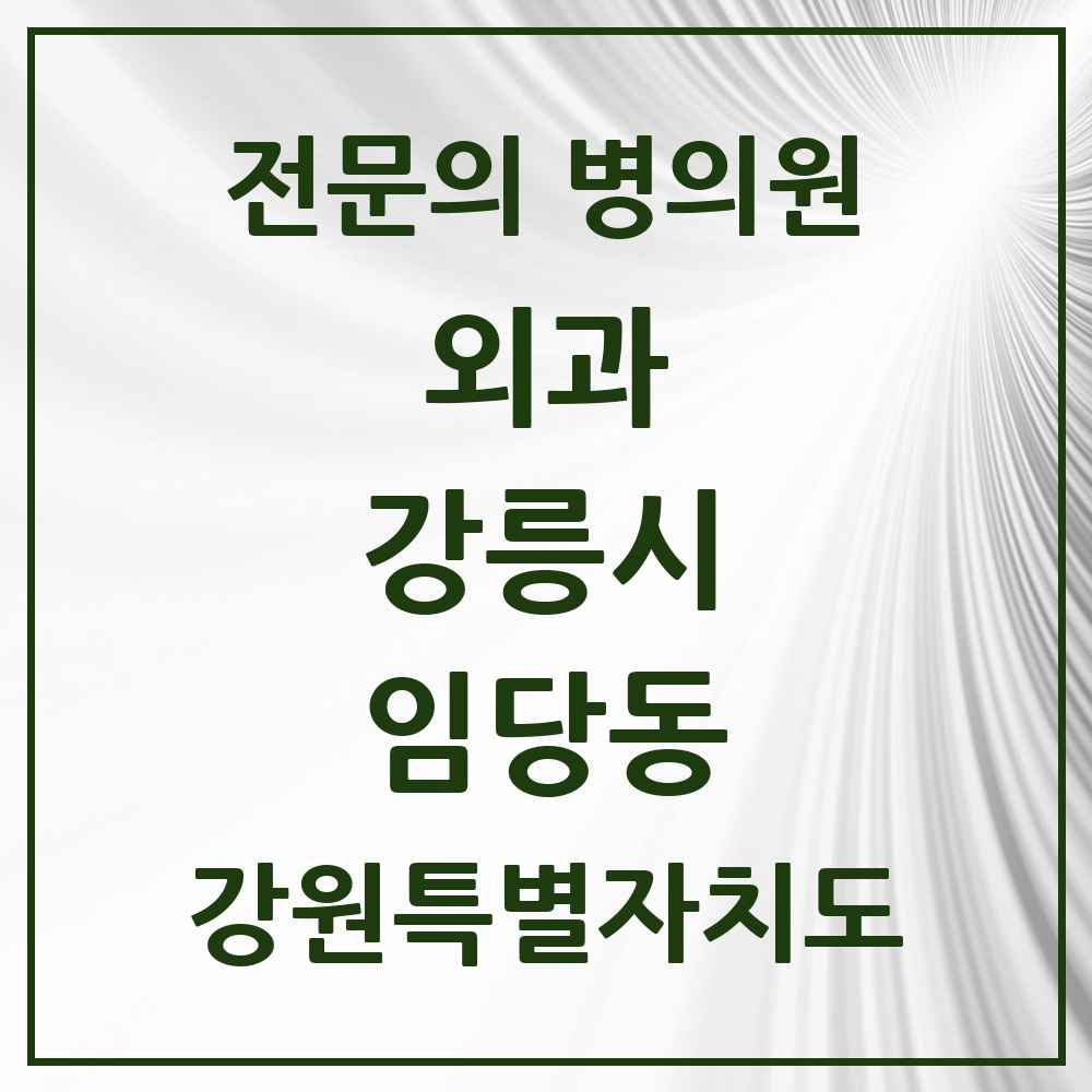 2025 강원특별자치도 강릉시 임당동 외과 전문의 의원·병원 목록 3곳