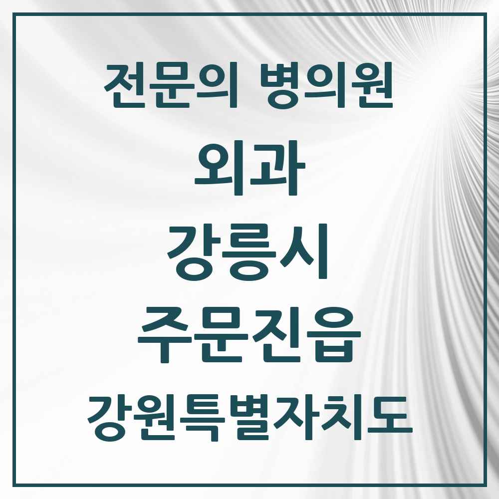 2025 강원특별자치도 강릉시 주문진읍 외과 전문의 의원·병원 목록 2곳