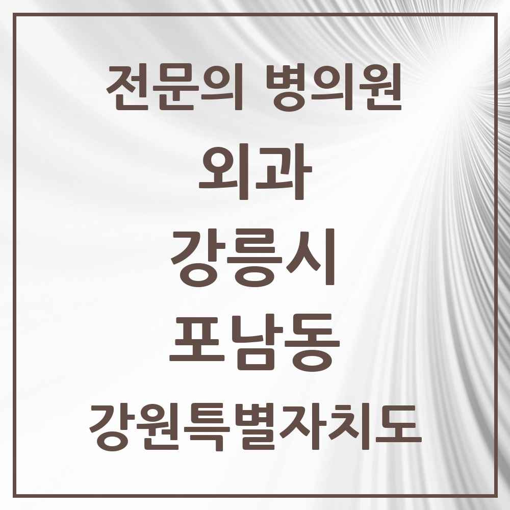 2025 강원특별자치도 강릉시 포남동 외과 전문의 의원·병원 목록 1곳