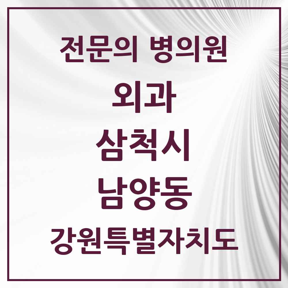 2025 강원특별자치도 삼척시 남양동 외과 전문의 의원·병원 목록 2곳