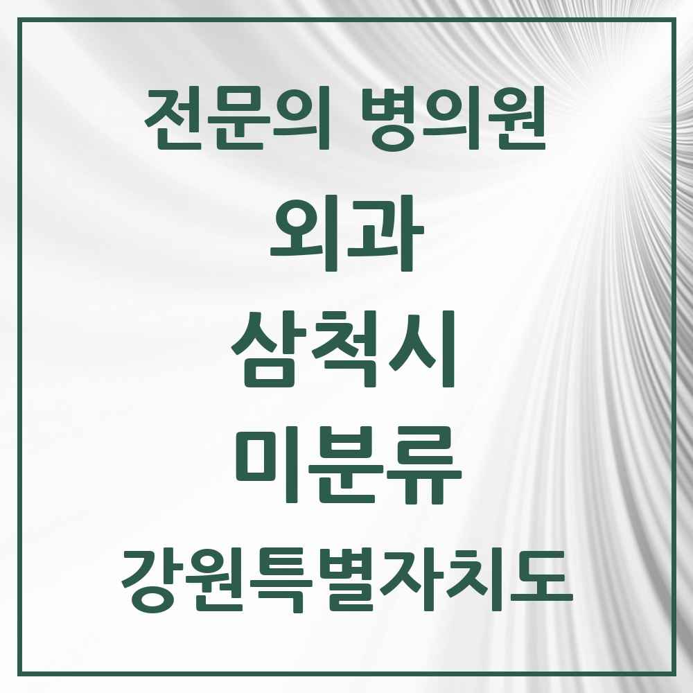 2025 강원특별자치도 삼척시 미분류 외과 전문의 의원·병원 목록 1곳