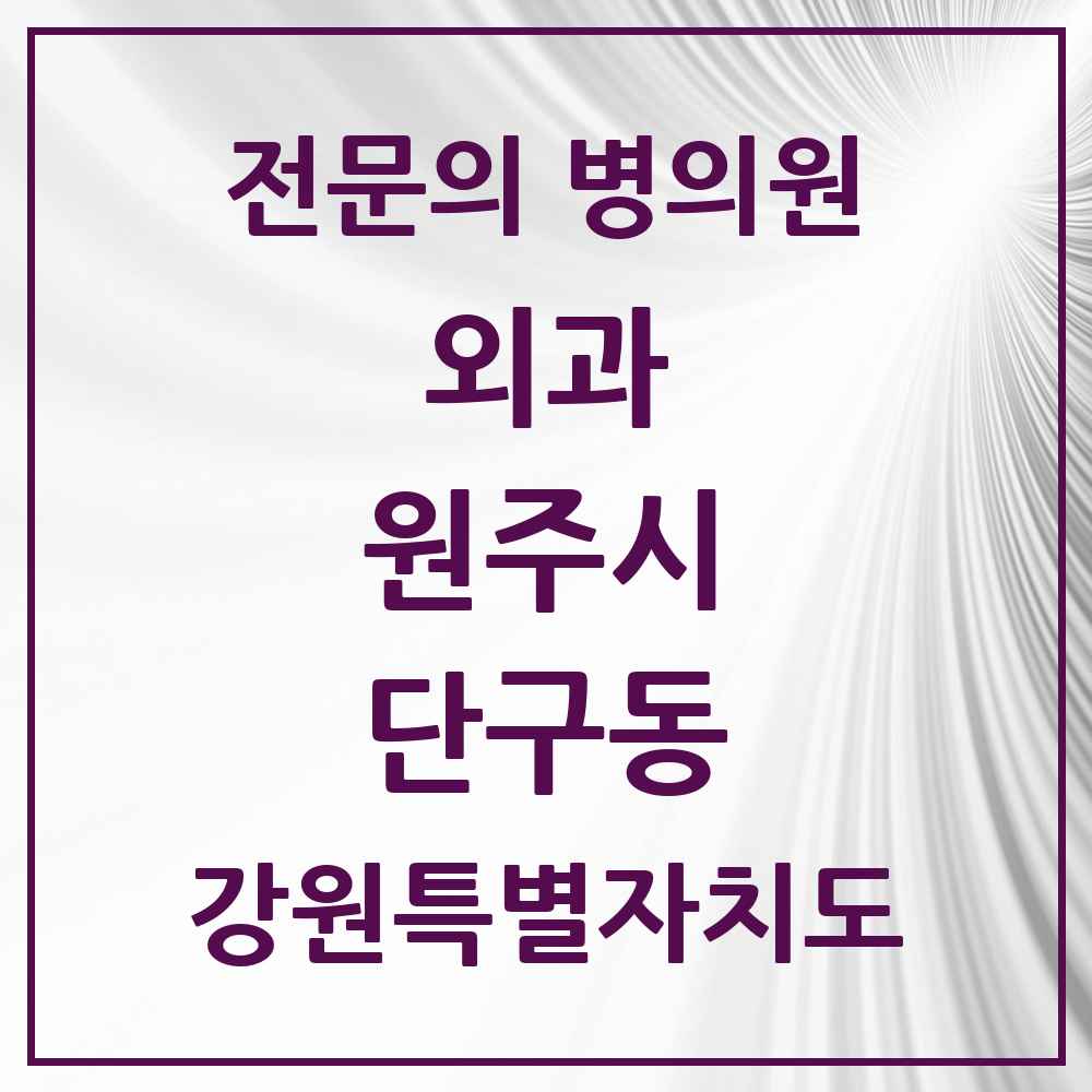 2025 강원특별자치도 원주시 단구동 외과 전문의 의원·병원 목록 1곳