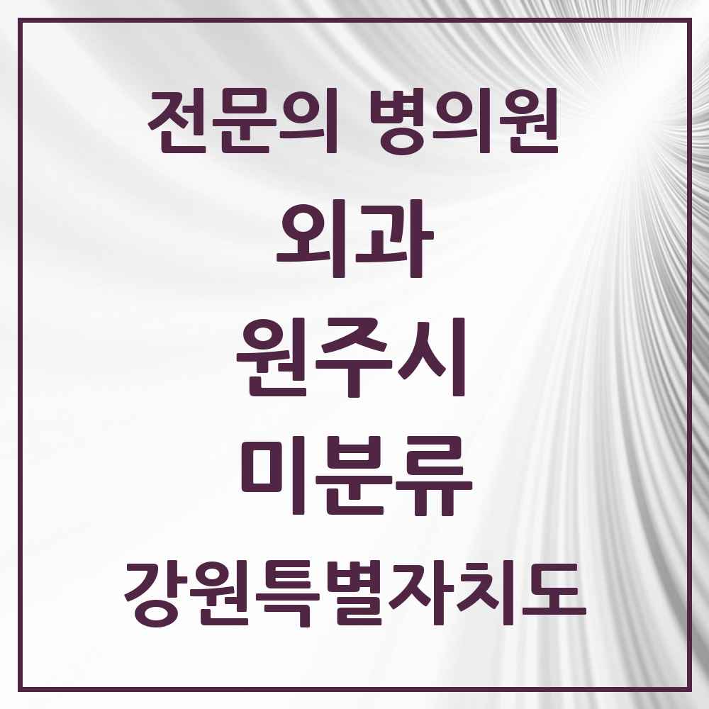 2025 강원특별자치도 원주시 미분류 외과 전문의 의원·병원 목록 1곳