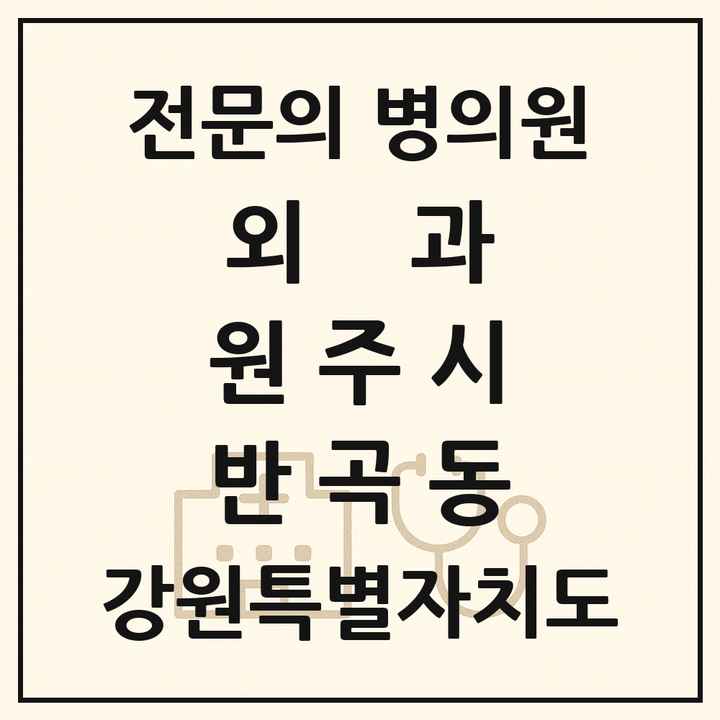 2026 강원특별자치도 원주시 반곡동 외과 전문의 의원·병원 목록 1곳