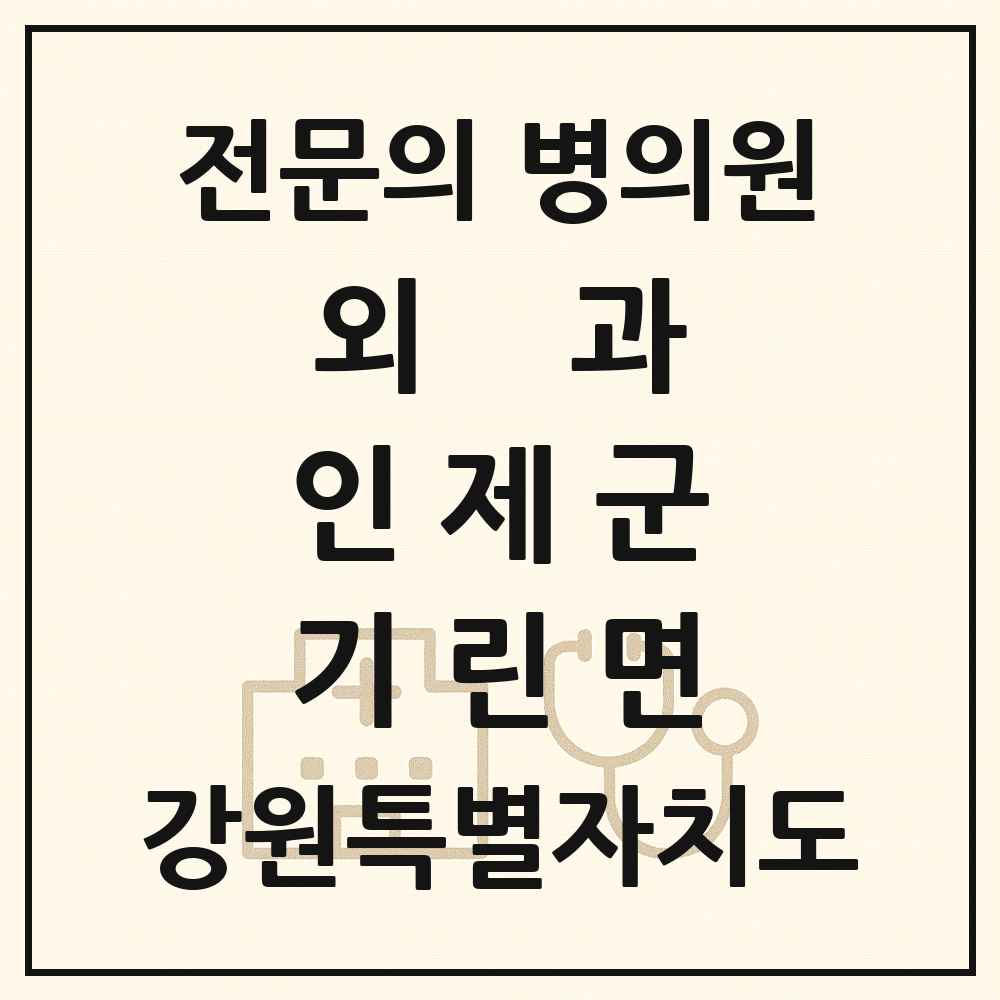 2025 강원특별자치도 인제군 기린면 외과 전문의 의원·병원 목록 1곳