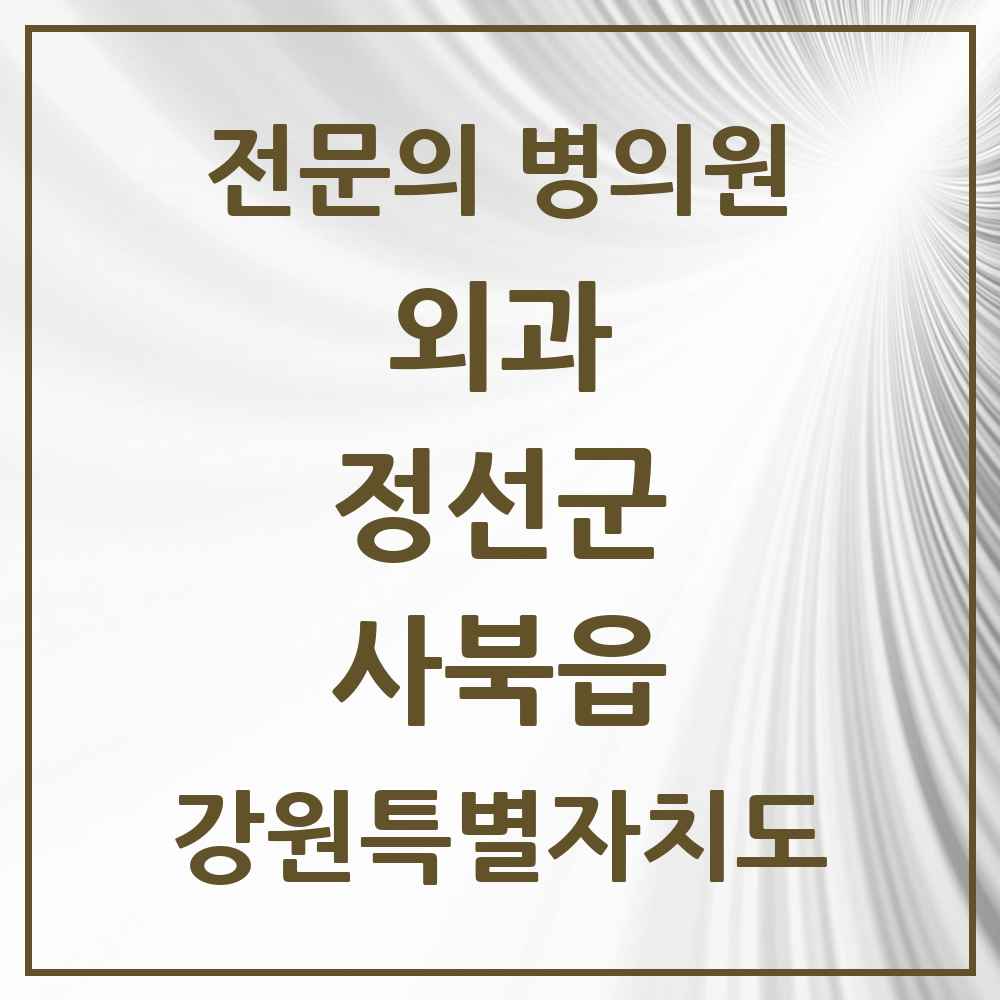 2025 강원특별자치도 정선군 사북읍 외과 전문의 의원·병원 목록 2곳