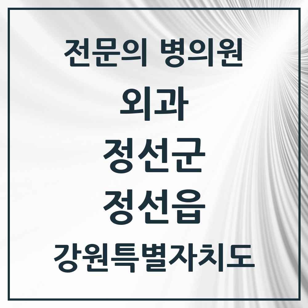2025 강원특별자치도 정선군 정선읍 외과 전문의 의원·병원 목록 1곳