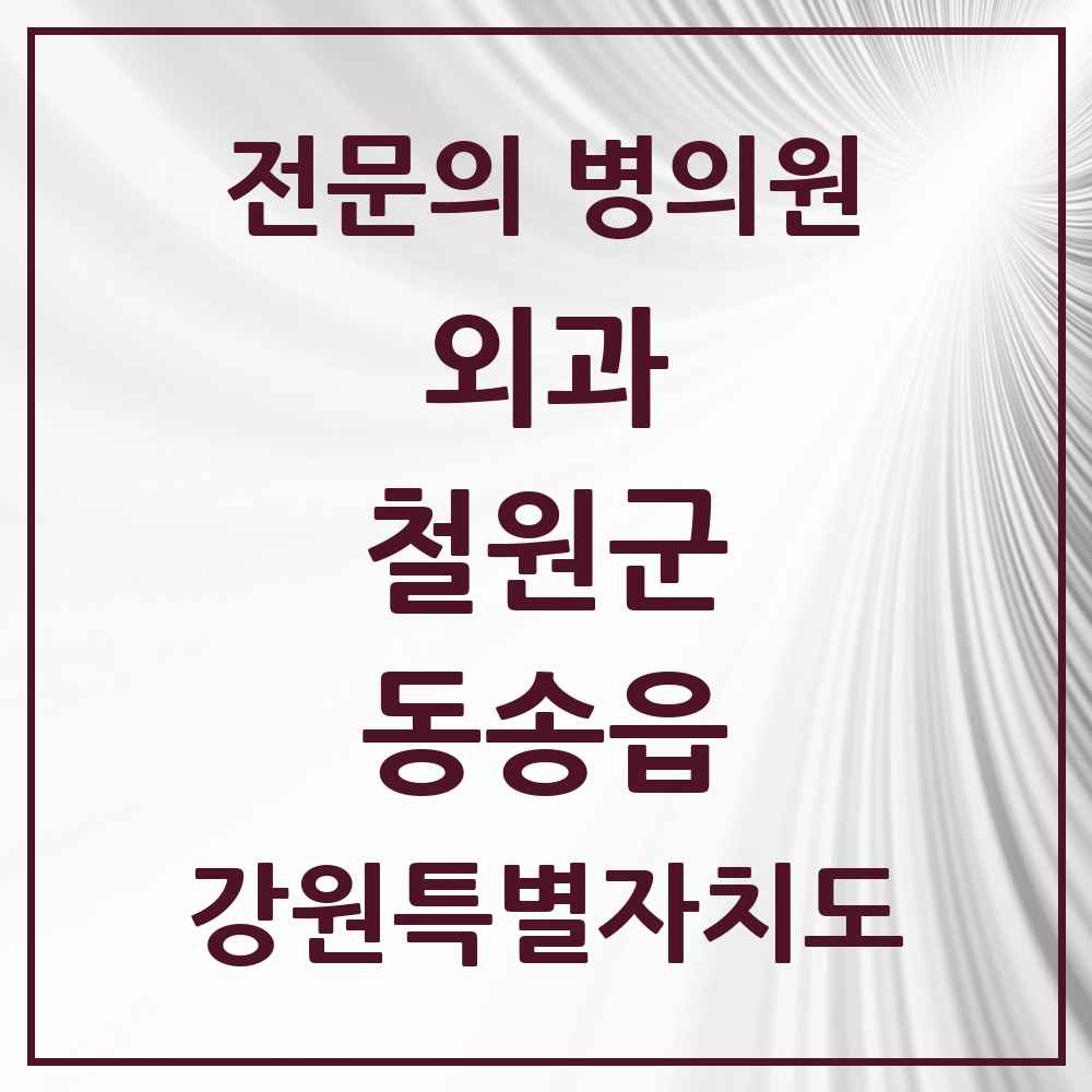 2025 강원특별자치도 철원군 동송읍 외과 전문의 의원·병원 목록 2곳