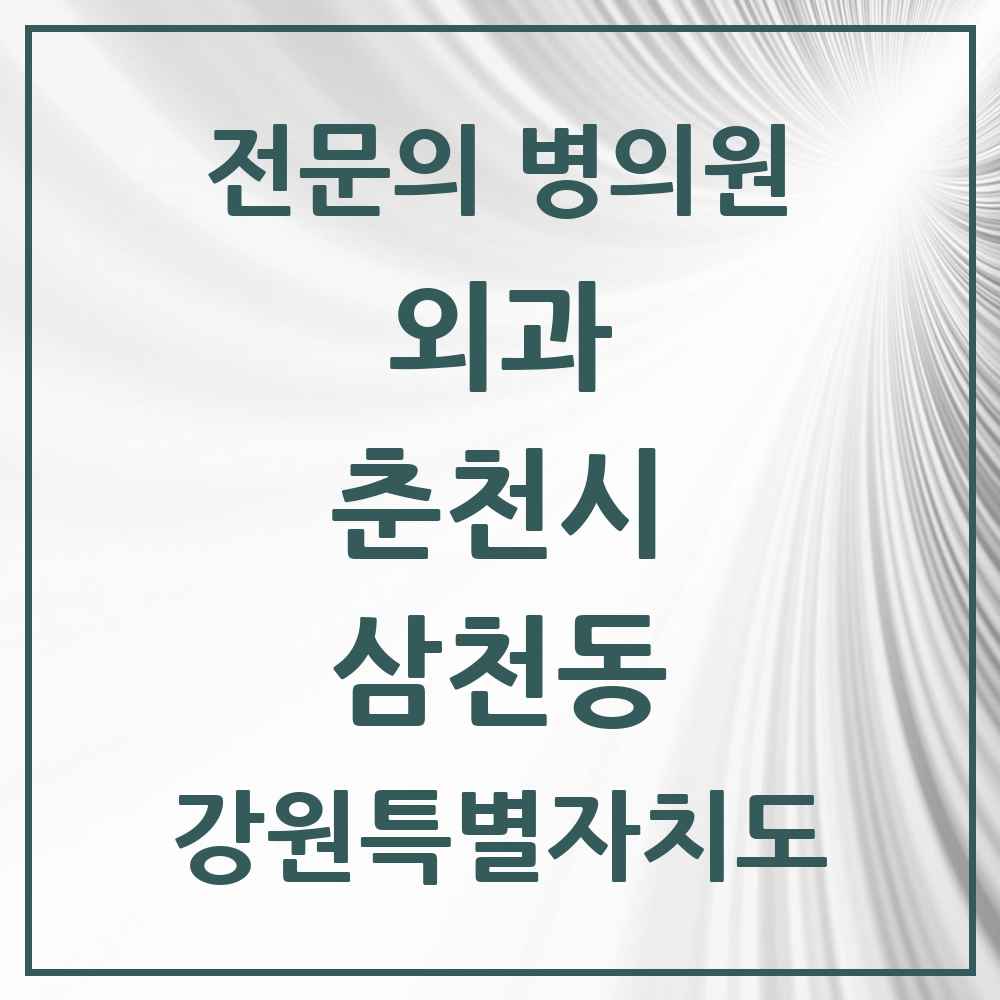 2025 강원특별자치도 춘천시 삼천동 외과 전문의 의원·병원 목록 1곳